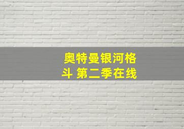 奥特曼银河格斗 第二季在线